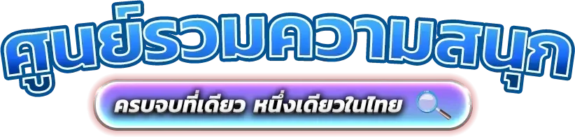 สล็อตออนไลน์ SULTAN88S รวมเกมค่ายดังกว่า 3,000 เกม