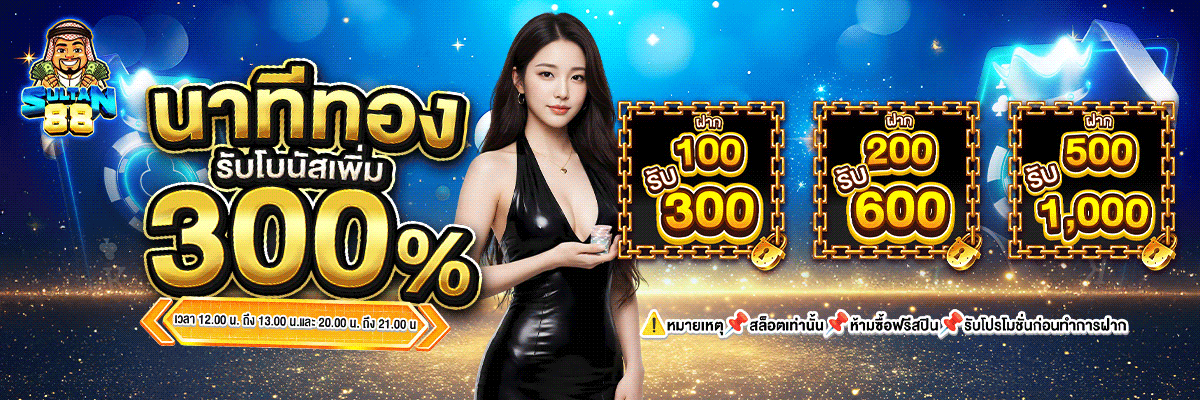 SULTAN88S เว็บเกมออนไลน์ครบวงจร สล็อต คาสิโน กีฬา
