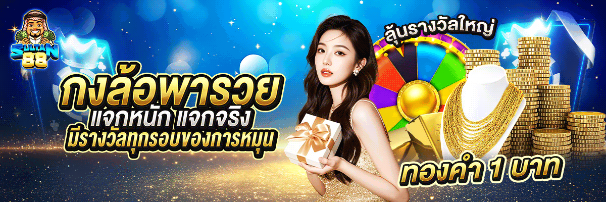 SULTAN88S เว็บเกมออนไลน์ สล็อตเว็บตรง ฝากถอนออโต้